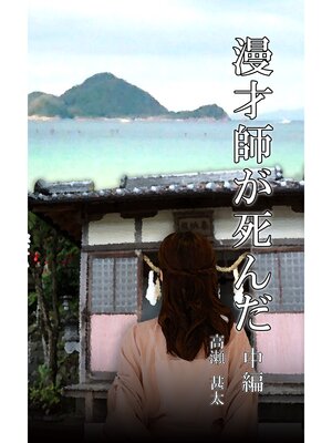 cover image of 漫才師が死んだ　中編